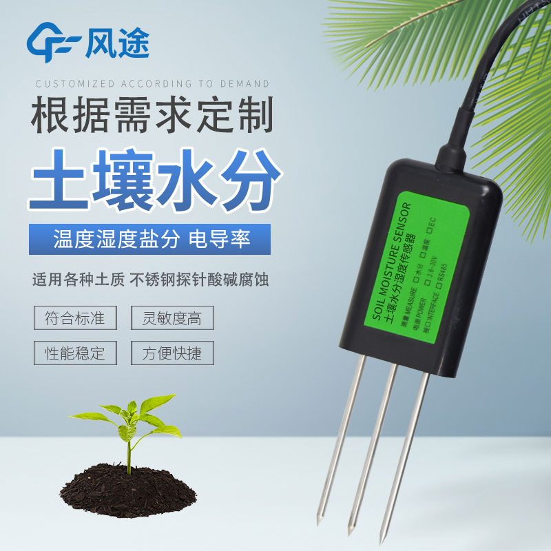 土壤水分傳感器有哪幾種？如何選擇？