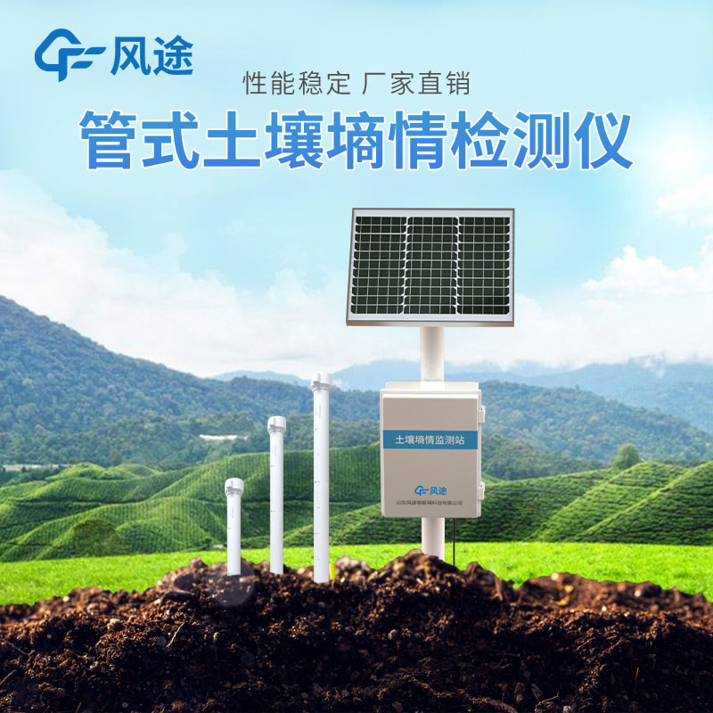 固定式土壤墑情自動監測站介紹