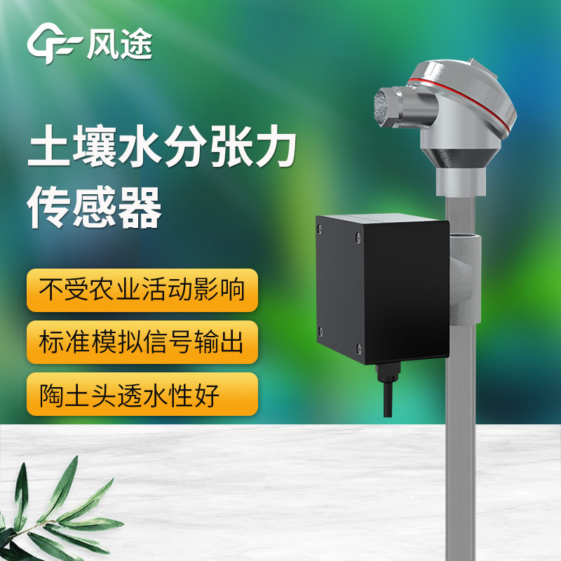 土壤水勢傳感器科普，安裝注意事項