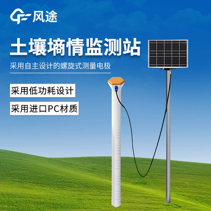 風(fēng)途?物聯(lián)網(wǎng)土壤墑情檢測(cè)站，用于區(qū)域農(nóng)田墑情的研究與抗旱減災(zāi)