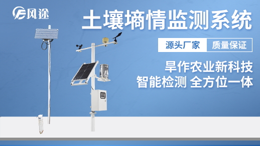 土壤墑情監(jiān)測(cè)自動(dòng)化、數(shù)字化